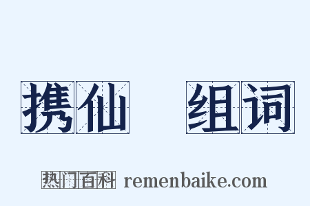 携仙箓组词是什么意思的图片